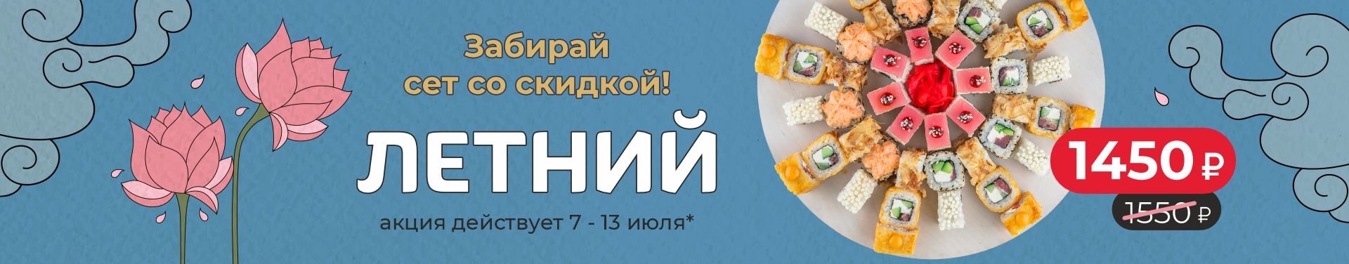 Сет Летний акция всю неделю