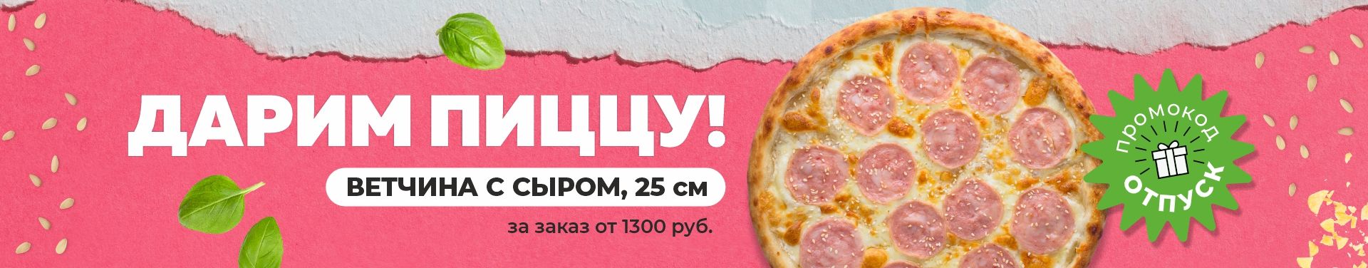 ОТПУСК
