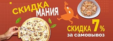 При самовывозе скидка 7%