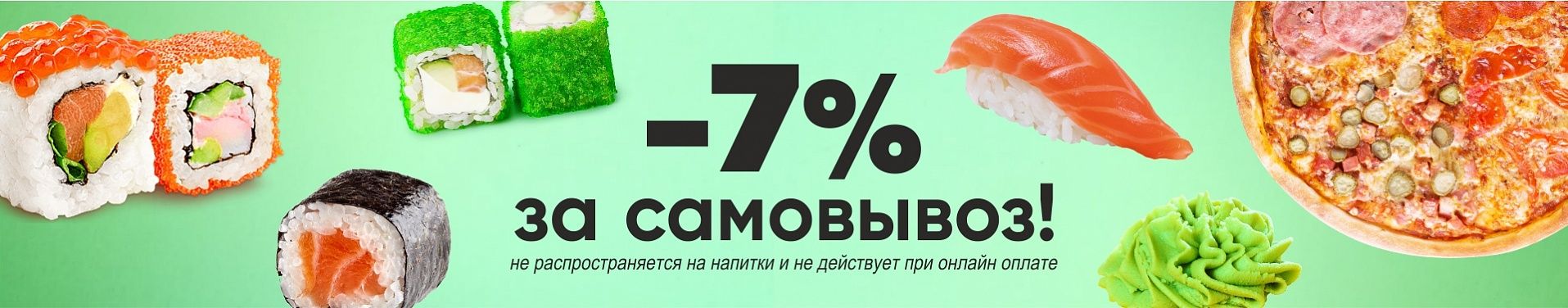 -7% за самовывоз