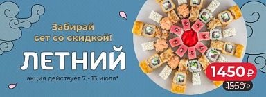 Сет Летний акция всю неделю