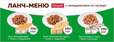 Ланч-меню АКЦИЯ! с понедельника по четверг