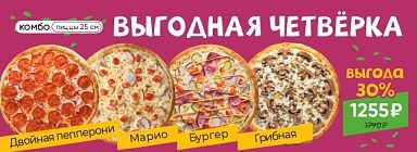 комбо ВЫГОДНАЯ ЧЕТВЕРКА