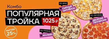 комбо ПОПУЛЯРНАЯ ТРОЙКА