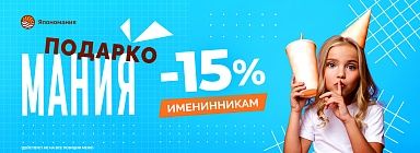 В День Рождения – скидка 15%