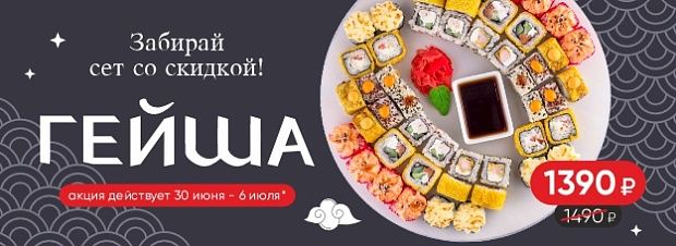 Сет ГЕЙША акция всю неделю