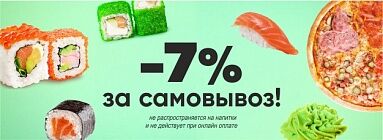 При самовывозе скидка 7%
