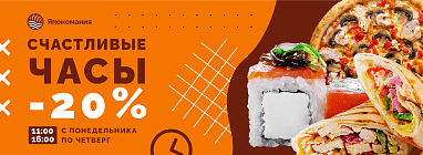 Дарим скидку - 20% в Счастливые часы!