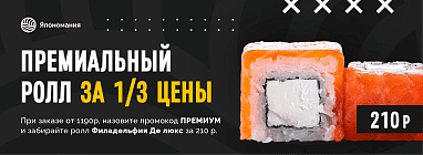 Премиальный ролл за 1/3 цены 