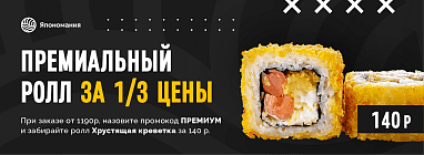 Премиальный ролл за 1/3 цены 