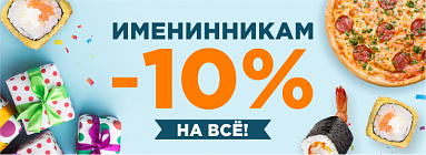 Скидка в день рождения 10 процентов картинки