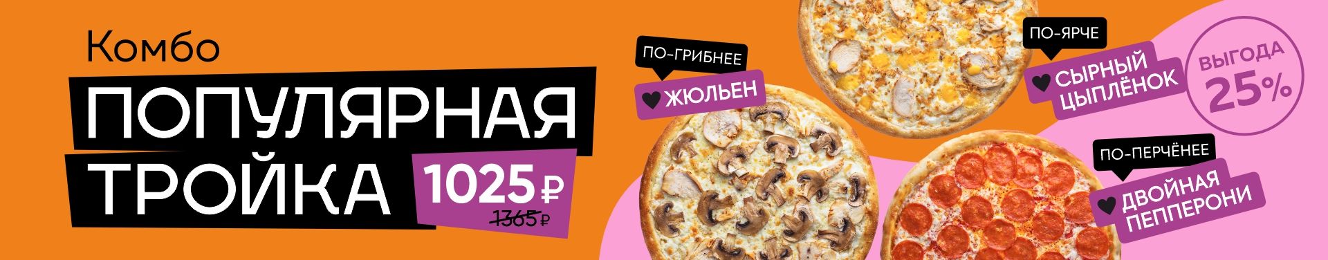 комбо ПОПУЛЯРНАЯ ТРОЙКА
