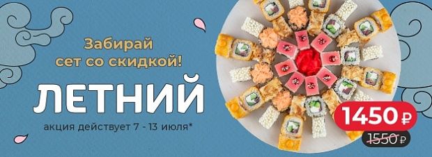 Сет Летний акция всю неделю