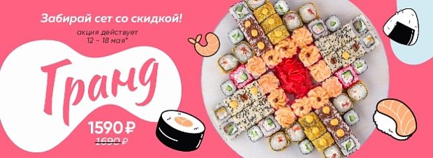 Сет Гранд Акция всю неделю