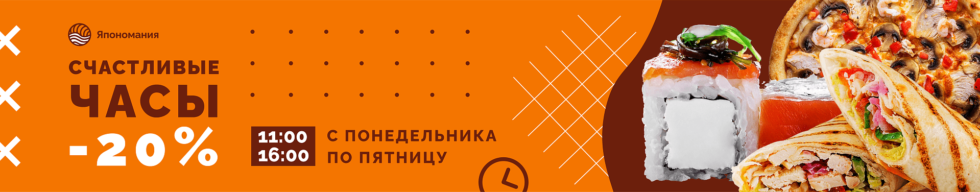 -20% в счастливые часы